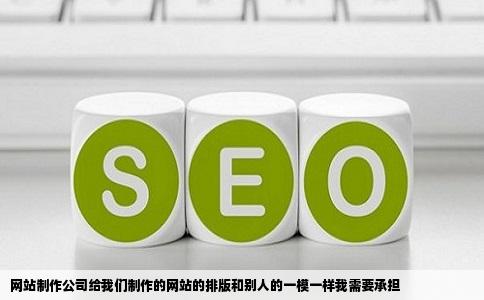 网站制作公司给我们制作的网站的排版和别人的一模一样我需要承担