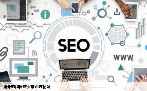 海外购物网站买东西方便吗