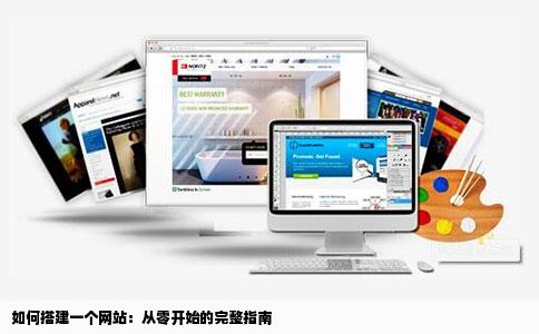 如何搭建一个网站：从零开始的完整指南