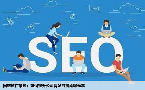 网站推广策略：如何提升公司网站的搜索曝光率