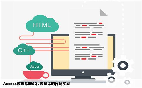 Access数据库转SQL数据库的代码实现