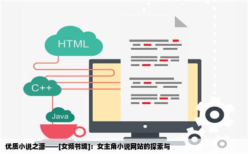 优质小说之源——[女频书境]：女主角小说网站的探索与