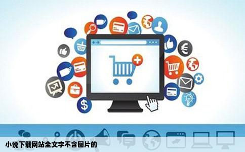 小说下载网站全文字不含图片的