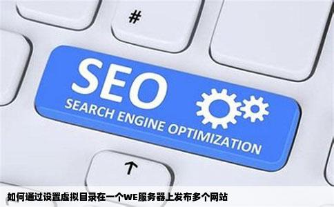 如何通过设置虚拟目录在一个WE服务器上发布多个网站