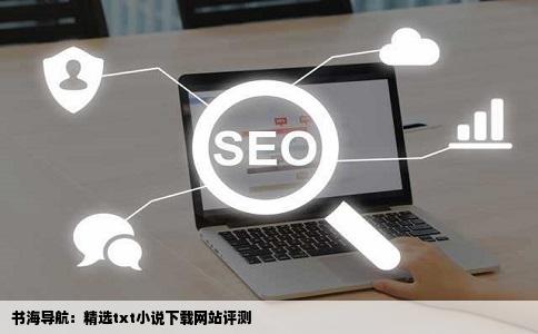 书海导航：精选txt小说下载网站评测