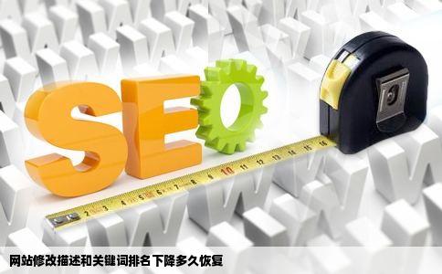 网站修改描述和关键词排名下降多久恢复