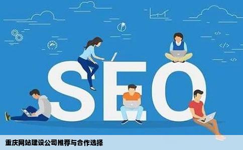 重庆网站建设公司推荐与合作选择