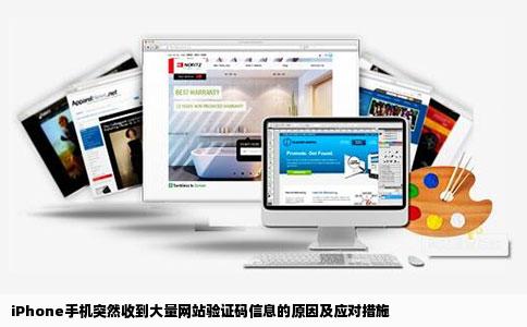 iPhone手机突然收到大量网站验证码信息的原因及应对措施