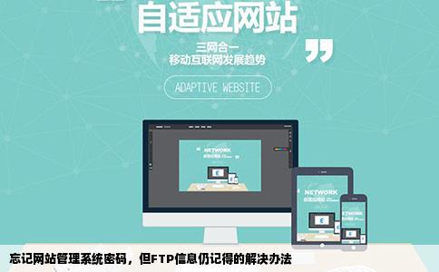 忘记网站管理系统密码，但FTP信息仍记得的解决办法