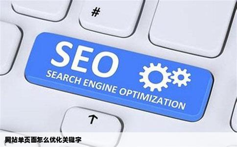 网站单页面怎么优化关键字