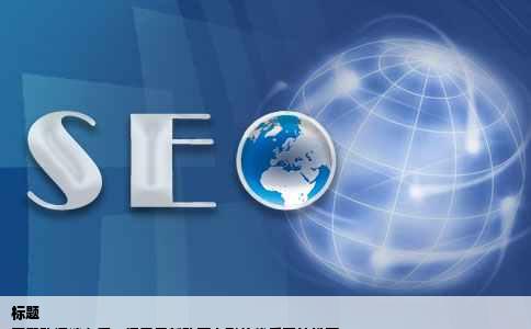 标题
寒假动漫迷必看：探索最新动画电影的优质网站推荐