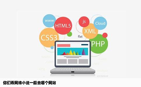 你们看网络小说一般去哪个网站