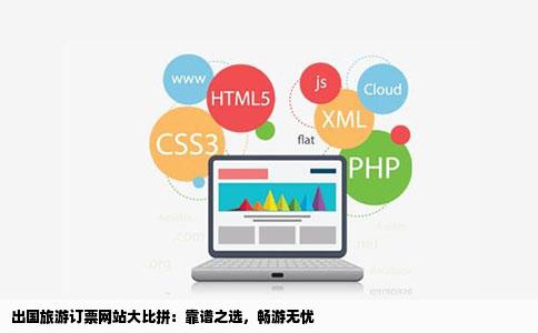 出国旅游订票网站大比拼：靠谱之选，畅游无忧
