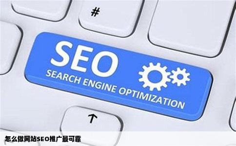 怎么做网站SEO推广最可靠