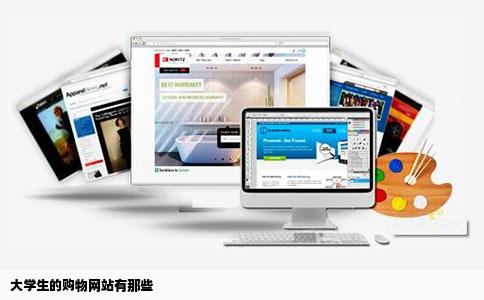 大学生的购物网站有那些