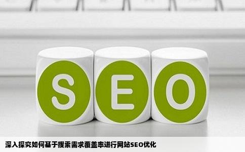 深入探究如何基于搜索需求覆盖率进行网站SEO优化