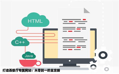 打造西餐厅专属网站：从零到一的全攻略