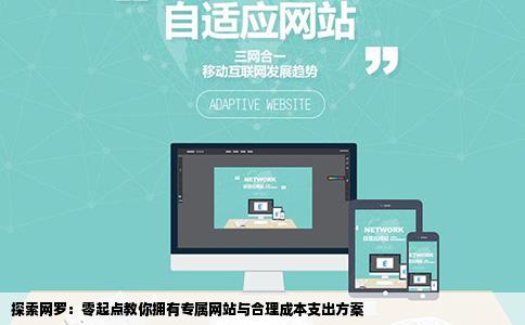 探索网罗：零起点教你拥有专属网站与合理成本支出方案