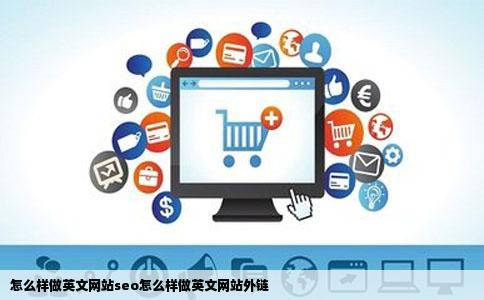 怎么样做英文网站seo怎么样做英文网站外链