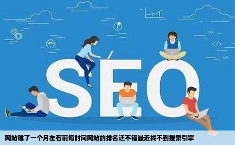 网站建了一个月左右前短时间网站的排名还不错最近找不到搜索引擎