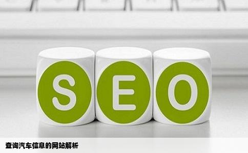 查询汽车信息的网站解析