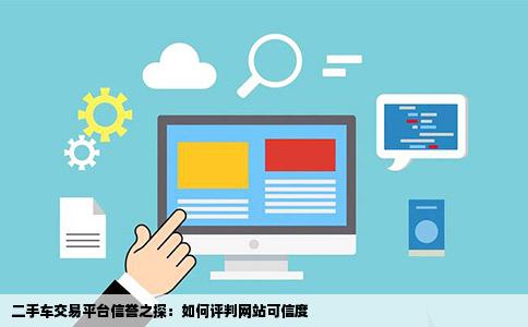 二手车交易平台信誉之探：如何评判网站可信度