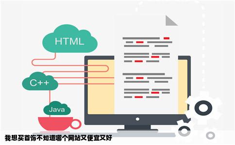 我想买首饰不知道哪个网站又便宜又好