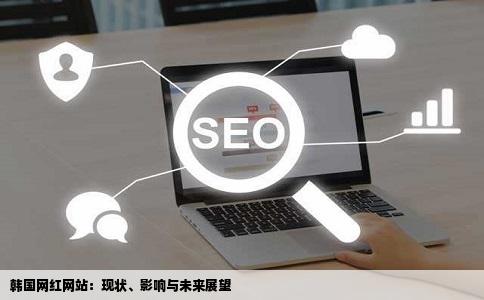 韩国网红网站：现状、影响与未来展望