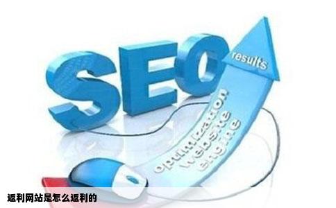 返利网站是怎么返利的