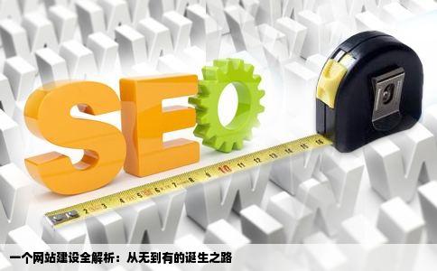 一个网站建设全解析：从无到有的诞生之路