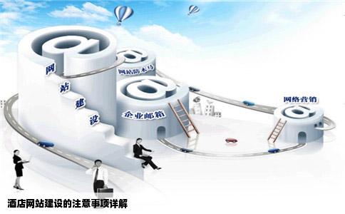 酒店网站建设的注意事项详解