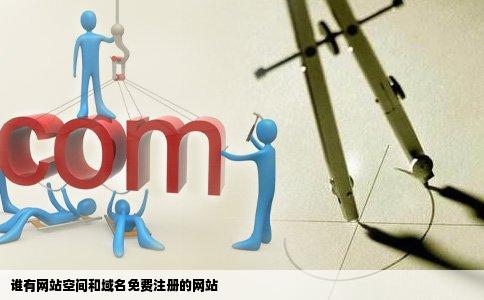 谁有网站空间和域名免费注册的网站