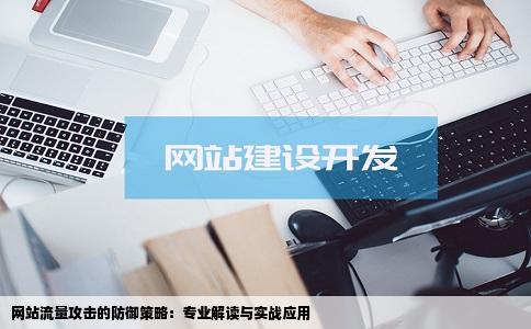 网站流量攻击的防御策略：专业解读与实战应用
