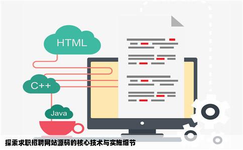 探索求职招聘网站源码的核心技术与实施细节