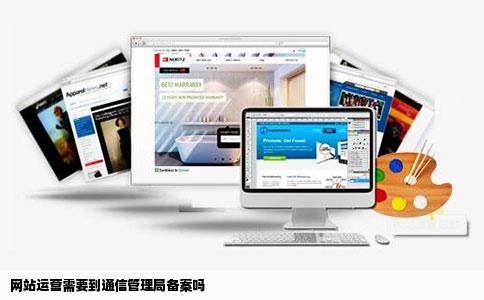 网站运营需要到通信管理局备案吗