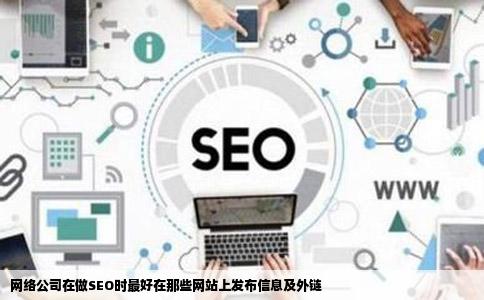 网络公司在做SEO时最好在那些网站上发布信息及外链
