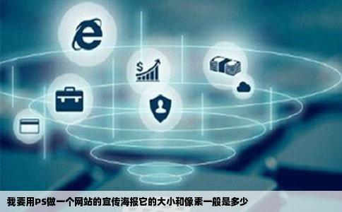 我要用PS做一个网站的宣传海报它的大小和像素一般是多少