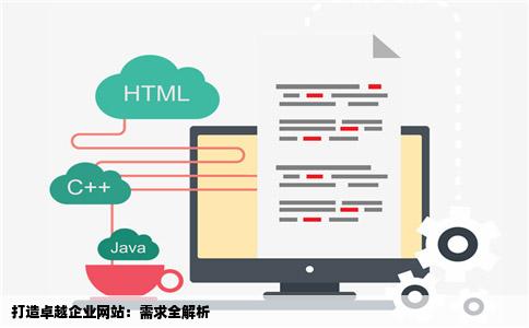 打造卓越企业网站：需求全解析