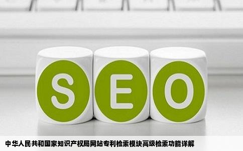 中华人民共和国家知识产权局网站专利检索模块高级检索功能详解