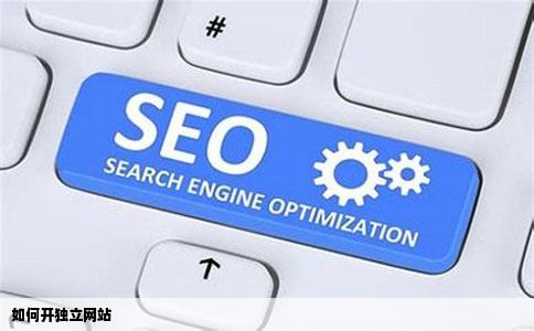 如何开独立网站