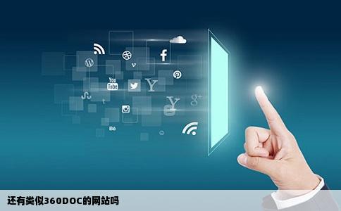 还有类似360DOC的网站吗