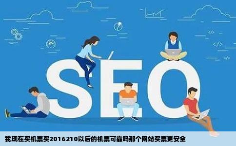 我现在买机票买2016210以后的机票可靠吗那个网站买票更安全