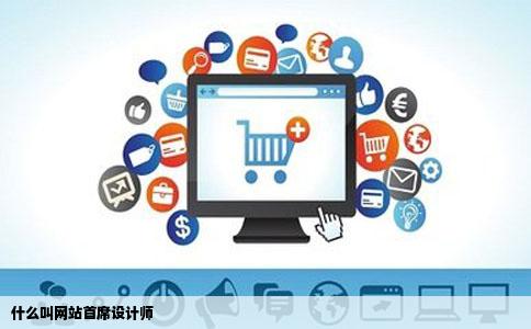 什么叫网站首席设计师