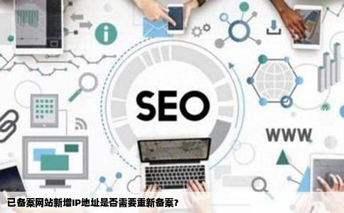 已备案网站新增IP地址是否需要重新备案？