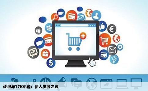 逐浪与17K小说：新人发展之选