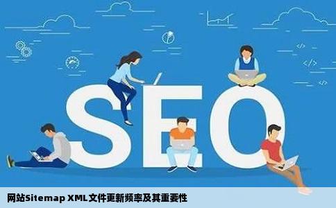 网站Sitemap XML文件更新频率及其重要性
