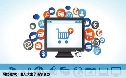 网站被SQL注入攻击了该怎么办