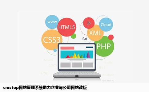 cmstop网站管理系统助力企业与公司网站改版
