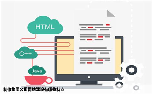 制作集团公司网站建设有哪些特点
