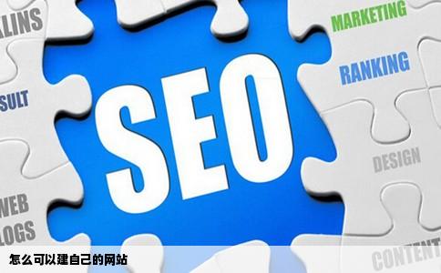 怎么可以建自己的网站